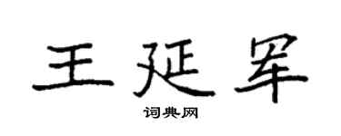 袁强王延军楷书个性签名怎么写