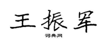 袁强王振军楷书个性签名怎么写