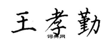 何伯昌王孝勤楷书个性签名怎么写