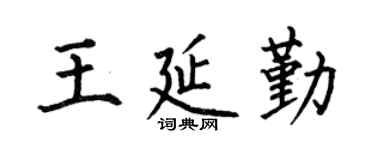 何伯昌王延勤楷书个性签名怎么写