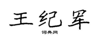 袁强王纪军楷书个性签名怎么写