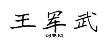 袁强王军武楷书个性签名怎么写