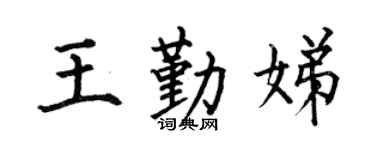 何伯昌王勤娣楷书个性签名怎么写