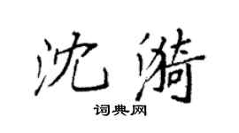 袁强沈漪楷书个性签名怎么写