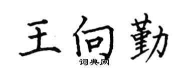 何伯昌王向勤楷书个性签名怎么写