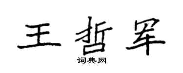 袁强王哲军楷书个性签名怎么写