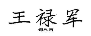 袁强王禄军楷书个性签名怎么写