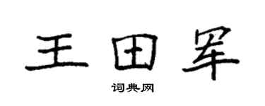 袁强王田军楷书个性签名怎么写