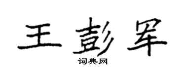 袁强王彭军楷书个性签名怎么写