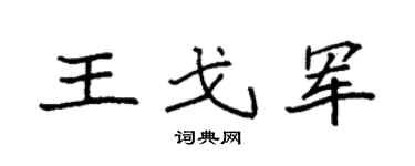 袁强王戈军楷书个性签名怎么写