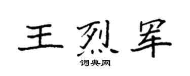 袁强王烈军楷书个性签名怎么写