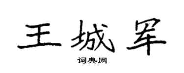 袁强王城军楷书个性签名怎么写