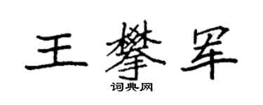 袁强王攀军楷书个性签名怎么写