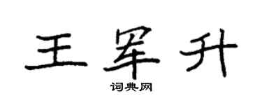 袁强王军升楷书个性签名怎么写