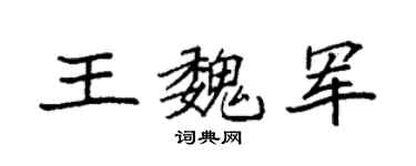 袁强王魏军楷书个性签名怎么写