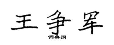 袁强王争军楷书个性签名怎么写