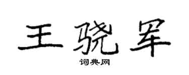 袁强王骁军楷书个性签名怎么写