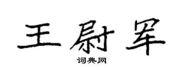 袁强王尉军楷书个性签名怎么写