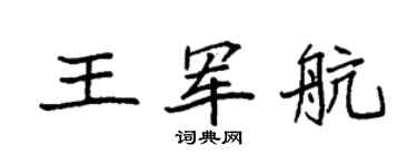 袁强王军航楷书个性签名怎么写