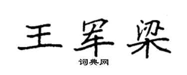 袁强王军梁楷书个性签名怎么写