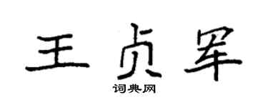 袁强王贞军楷书个性签名怎么写