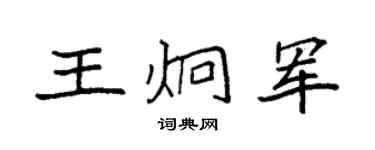 袁强王炯军楷书个性签名怎么写