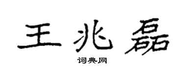 袁强王兆磊楷书个性签名怎么写