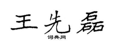 袁强王先磊楷书个性签名怎么写