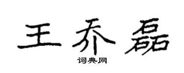 袁强王乔磊楷书个性签名怎么写