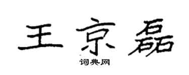 袁强王京磊楷书个性签名怎么写