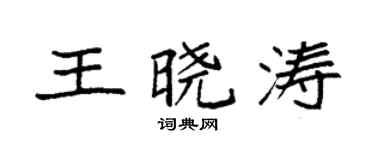 袁强王晓涛楷书个性签名怎么写