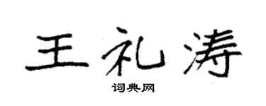 袁强王礼涛楷书个性签名怎么写