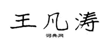 袁强王凡涛楷书个性签名怎么写