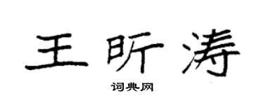 袁强王昕涛楷书个性签名怎么写