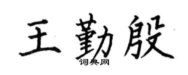 何伯昌王勤殷楷书个性签名怎么写