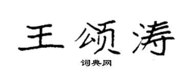 袁强王颂涛楷书个性签名怎么写