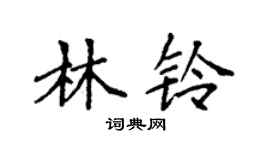 袁强林铃楷书个性签名怎么写