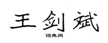 袁强王剑斌楷书个性签名怎么写