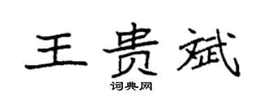 袁强王贵斌楷书个性签名怎么写