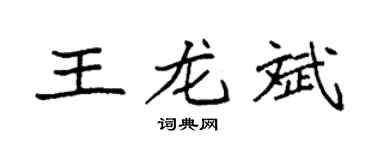 袁强王龙斌楷书个性签名怎么写