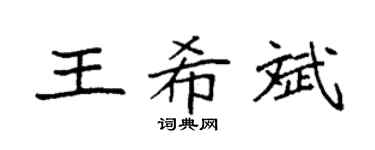 袁强王希斌楷书个性签名怎么写