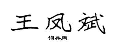 袁强王凤斌楷书个性签名怎么写