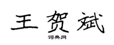 袁强王贺斌楷书个性签名怎么写