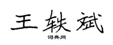 袁强王轶斌楷书个性签名怎么写