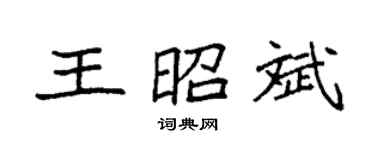 袁强王昭斌楷书个性签名怎么写