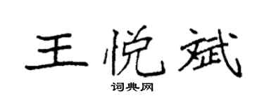 袁强王悦斌楷书个性签名怎么写