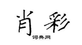 袁强肖彩楷书个性签名怎么写