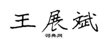 袁强王展斌楷书个性签名怎么写