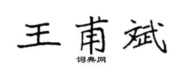 袁强王甫斌楷书个性签名怎么写