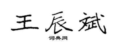 袁强王辰斌楷书个性签名怎么写